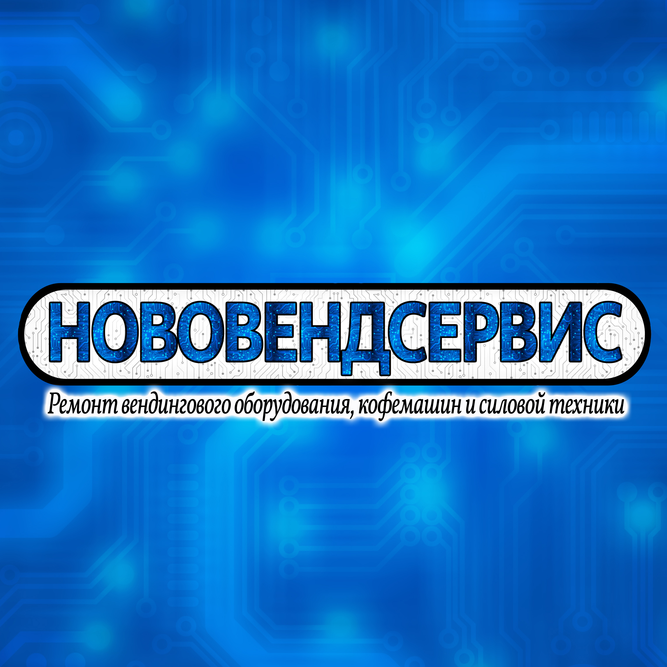 НОВОВЕНДСЕРВИС