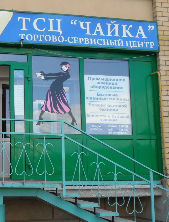 ТСЦ "Чайка"