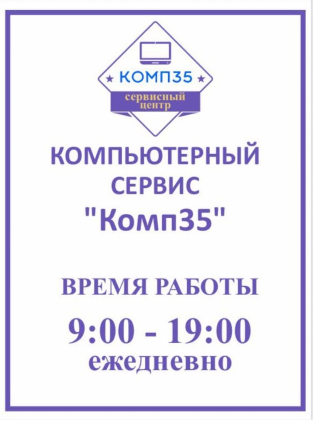 Компьютерный сервис "Комп35"