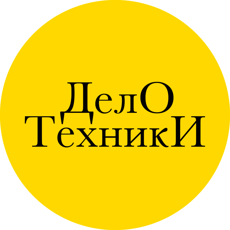 Дело техники 