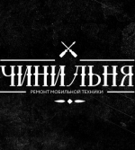 Чинильня