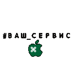 Ваш_сервис