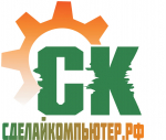 СделайКомпьютер