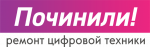 Починили!