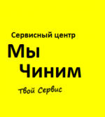 Сервисный Центр 'Мы Чиним'